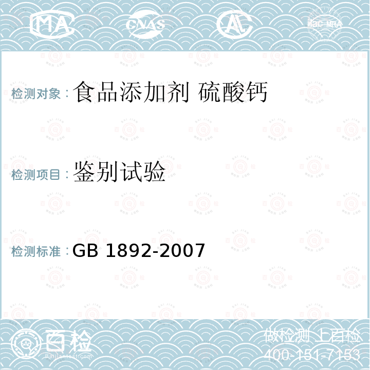 鉴别试验 GB 1892-2007 食品添加剂 硫酸钙