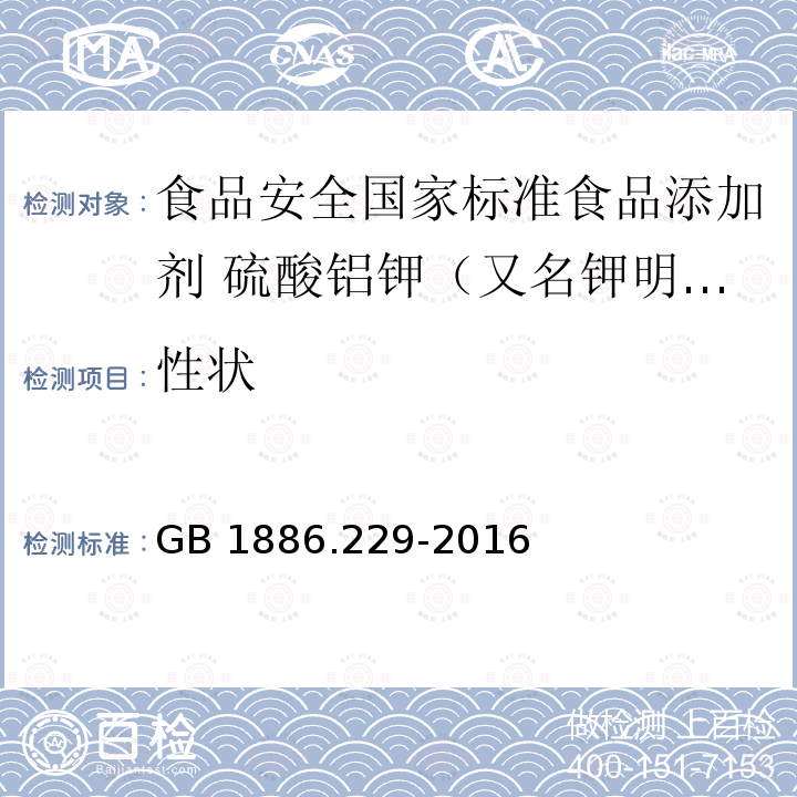 性状 GB 1886.229-2016 食品安全国家标准 食品添加剂 硫酸铝钾(又名钾明矾)