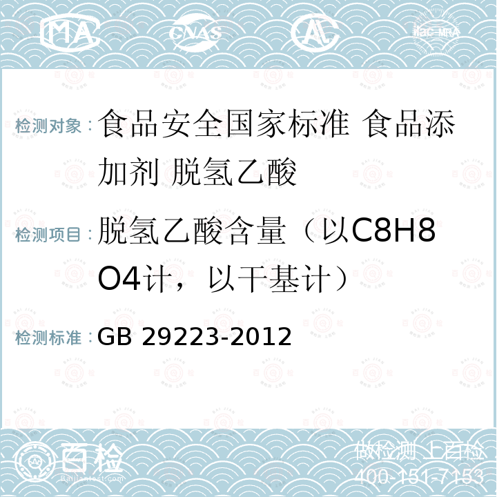脱氢乙酸含量（以C8H8O4计，以干基计） 脱氢乙酸含量（以C8H8O4计，以干基计） GB 29223-2012