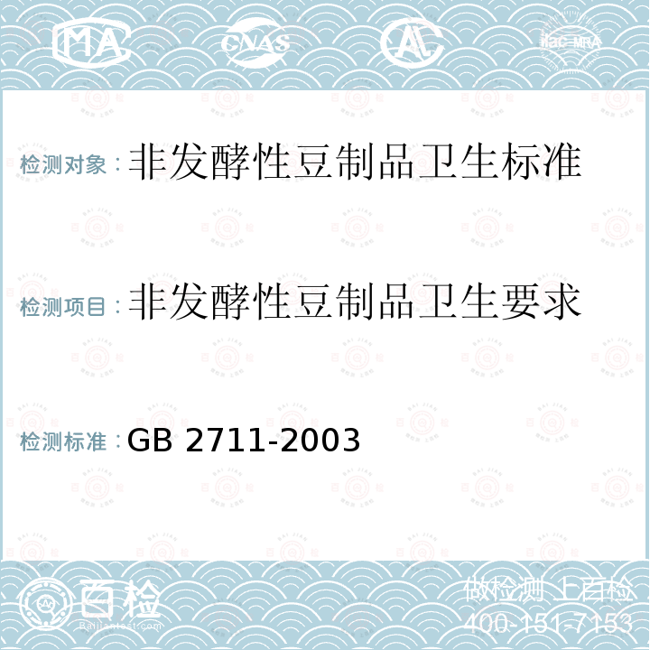 非发酵性豆制品卫生要求 GB 2711-2003 非发酵性豆制品及面筋卫生标准