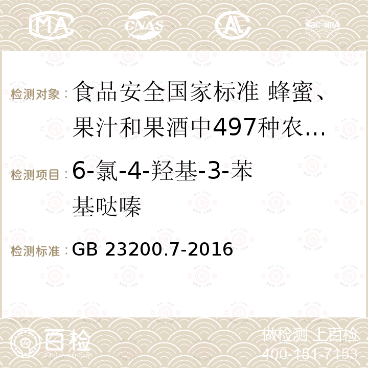 6-氯-4-羟基-3-苯基
哒嗪 GB 23200.7-2016 食品安全国家标准 蜂蜜、果汁和果酒中497种农药及相关化学品残留量的测定气相色谱-质谱法