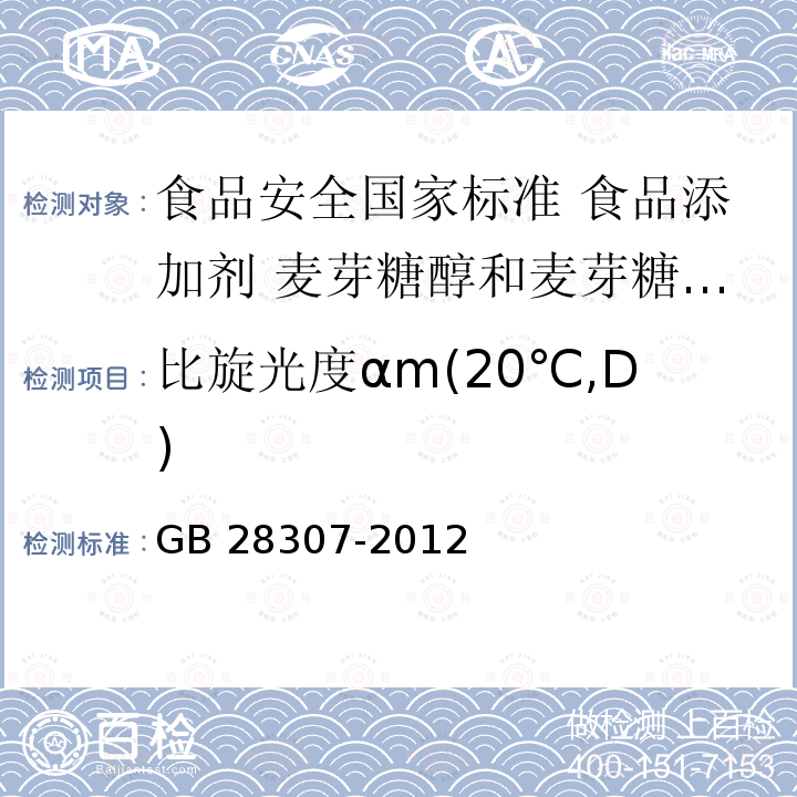 比旋光度αm(20℃,D) 比旋光度αm(20℃,D) GB 28307-2012