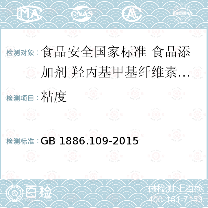 粘度 GB 1886.109-2015 食品安全国家标准 食品添加剂 羟丙基甲基纤维素(HPMC)