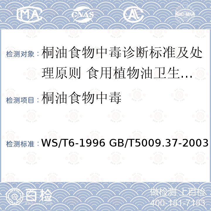 桐油食物中毒 桐油食物中毒 WS/T6-1996 GB/T5009.37-2003