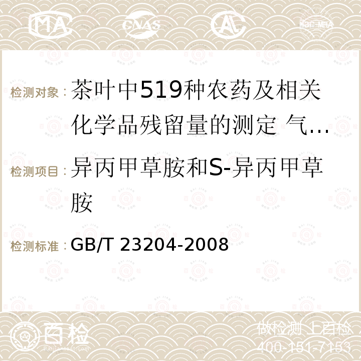 异丙甲草胺和S-异丙甲草胺 GB/T 23204-2008 茶叶中519种农药及相关化学品残留量的测定 气相色谱-质谱法