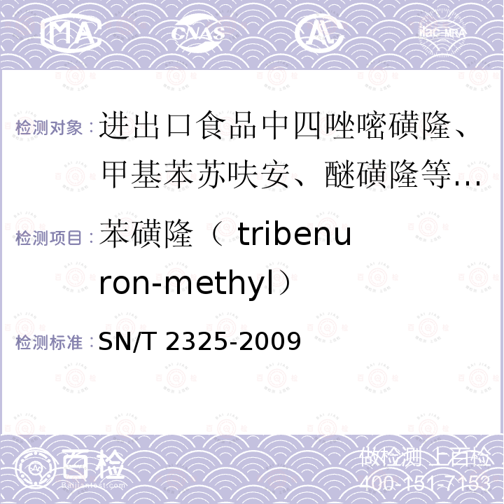 苯磺隆（ tribenuron-methyl） SN/T 2325-2009 进出口食品中四唑嘧磺隆、甲基苯苏呋安、醚磺隆等45种农药残留量的检测方法 高效液相色谱-质谱/质谱法