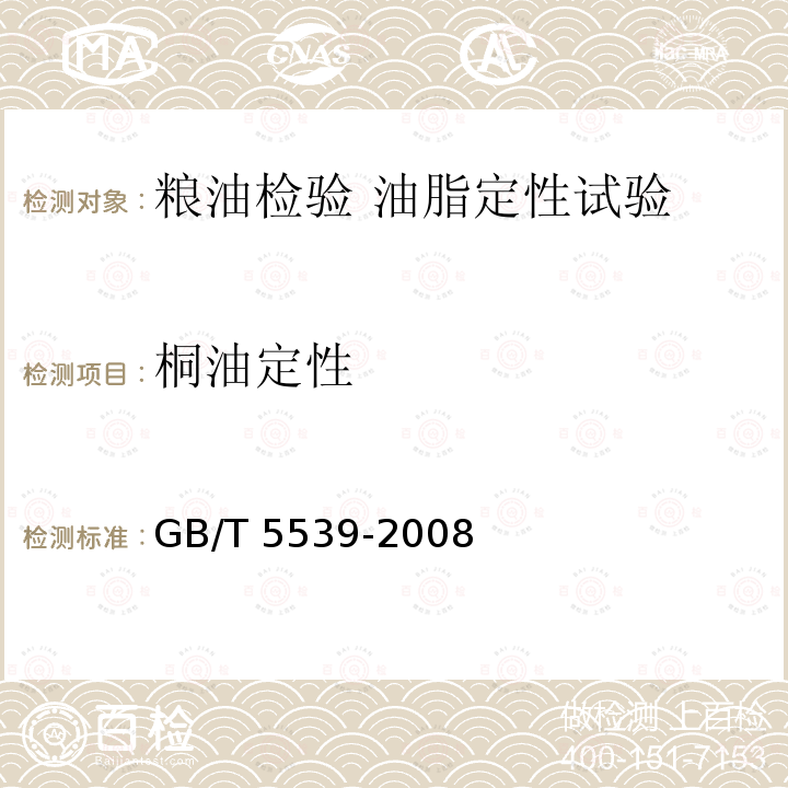 桐油定性 桐油定性 GB/T 5539-2008