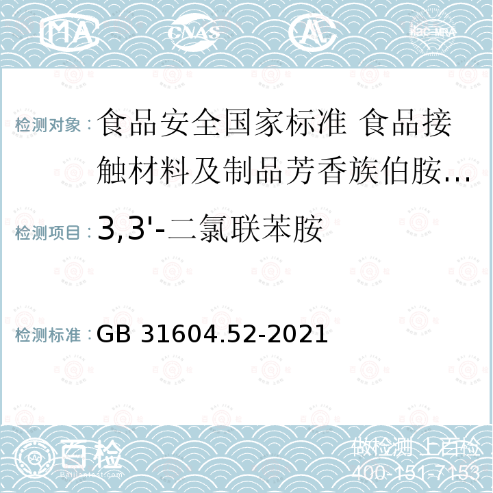 3,3'-二氯联苯胺 GB 31604.52-2021 食品安全国家标准 食品接触材料及制品芳香族伯胺迁移量的测定