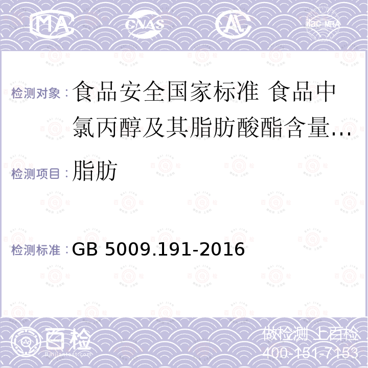 脂肪 GB 5009.191-2016 食品安全国家标准 食品中氯丙醇及其脂肪酸酯含量的测定