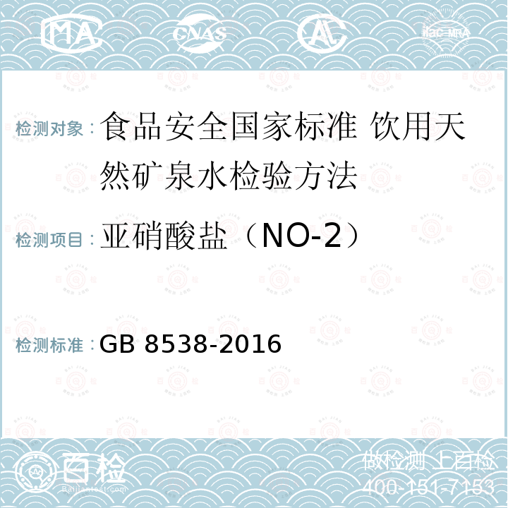 亚硝酸盐（NO-2） GB 8538-2016 食品安全国家标准 饮用天然矿泉水检验方法