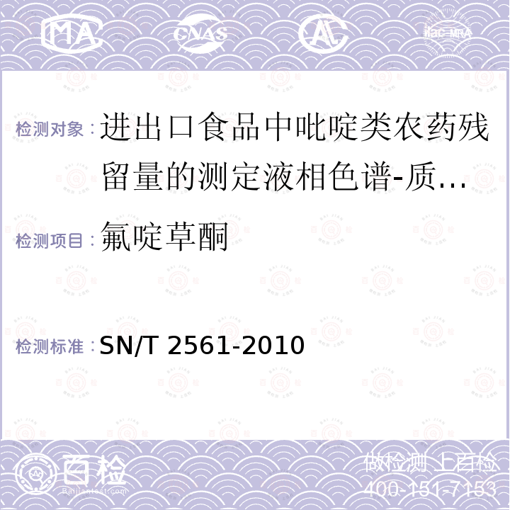 氟啶草酮 SN/T 2561-2010 进出口食品中吡啶类农药残留量的测定 液相色谱-质谱/质谱法