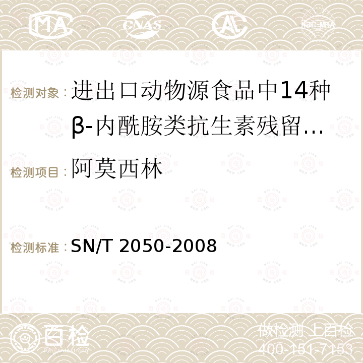 阿莫西林 SN/T 2050-2008 进出口动物源食品中14种β-内酰胺类抗生素残留量检测方法 液相色谱-质谱／质谱法