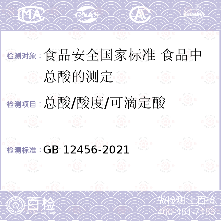 总酸/酸度/可滴定酸 GB 12456-2021 食品安全国家标准 食品中总酸的测定