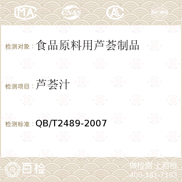 芦荟汁 QB/T 2489-2007 食品原料用芦荟制品