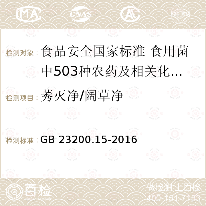 莠灭净/阔草净 GB 23200.15-2016 食品安全国家标准 食用菌中503种农药及相关化学品残留量的测定 气相色谱-质谱法