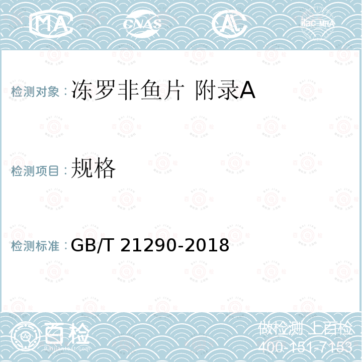 规格 GB/T 21290-2018 冻罗非鱼片