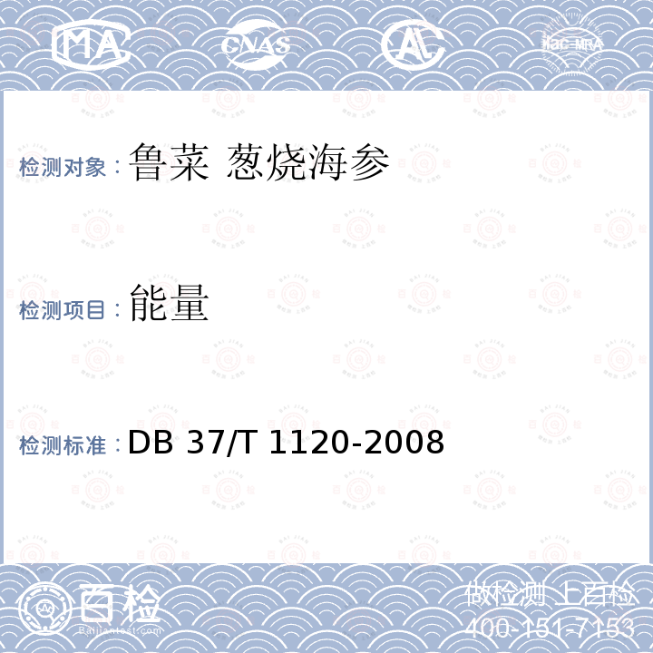 能量 DB37/T 1120-2008 鲁菜 葱烧海参