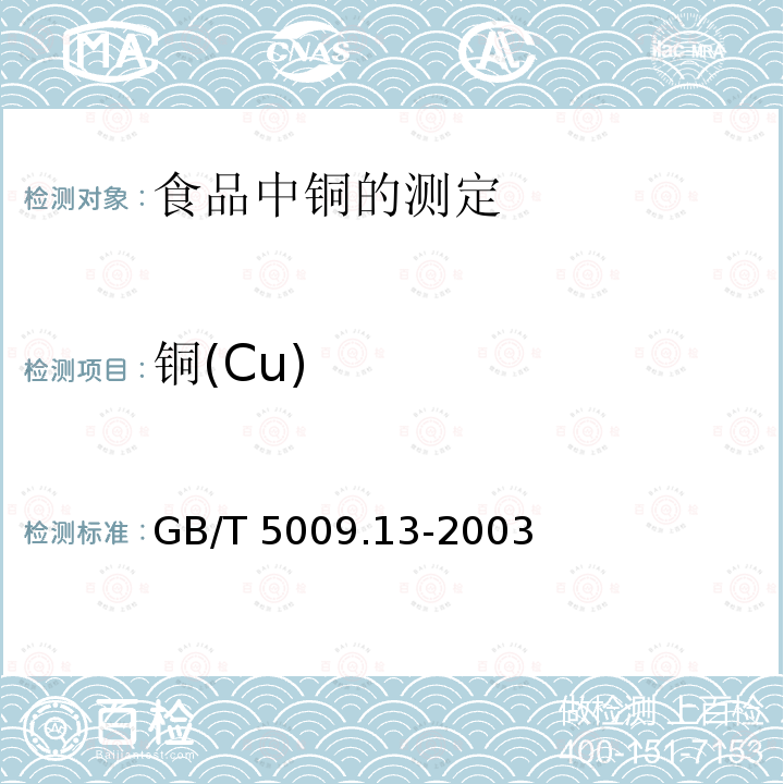 铜(Cu) GB/T 5009.13-2003 食品中铜的测定