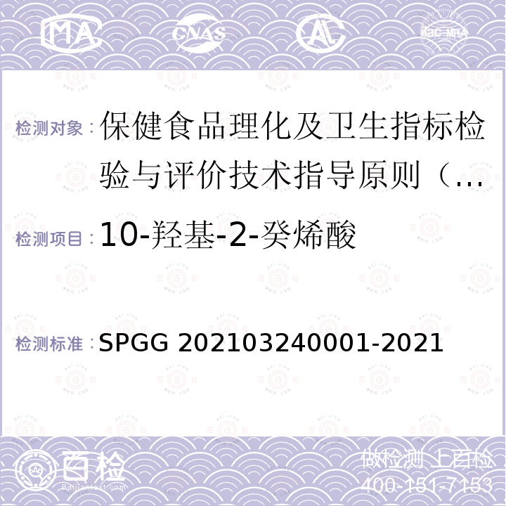 10-羟基-2-癸烯酸 40001-2021  SPGG 2021032