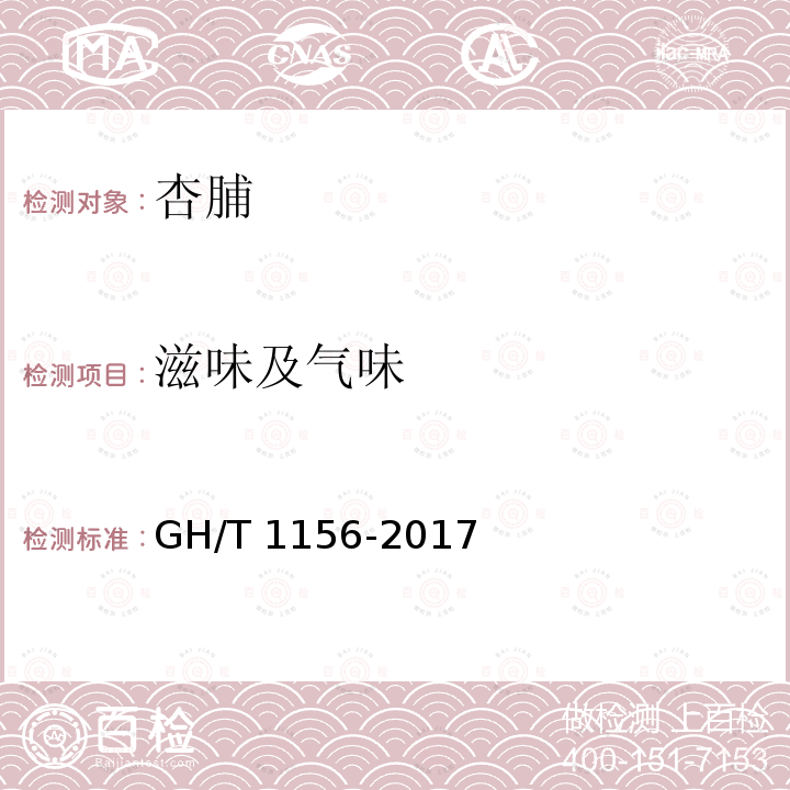 滋味及气味 GH/T 1156-2017 杏脯