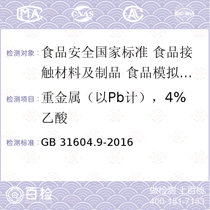 重金属（以Pb计），4%乙酸 GB 31604.9-2016 食品安全国家标准 食品接触材料及制品 食品模拟物中重金属的测定(附勘误表)