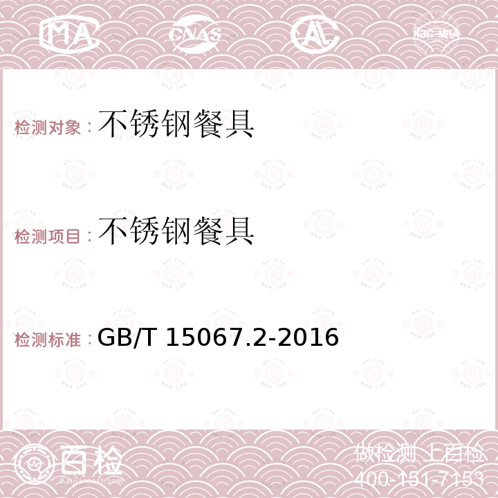 不锈钢餐具 不锈钢餐具 GB/T 15067.2-2016