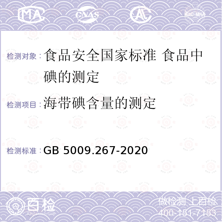 海带碘含量的测定 GB 5009.267-2020 食品安全国家标准 食品中碘的测定