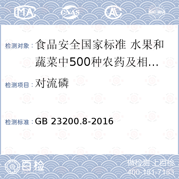 对流磷 GB 23200.8-2016 食品安全国家标准 水果和蔬菜中500种农药及相关化学品残留量的测定气相色谱-质谱法