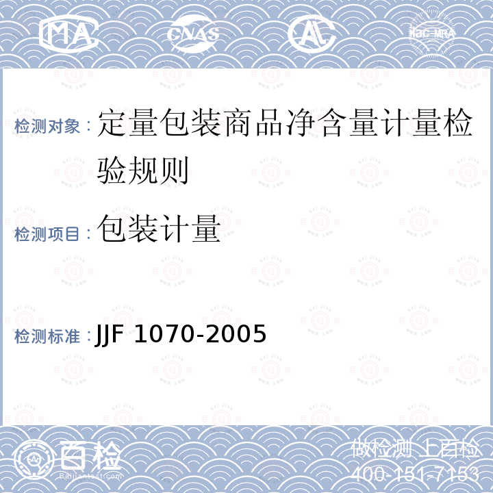 包装计量 JJF 1070-2005 定量包装商品净含量计量检验规则
