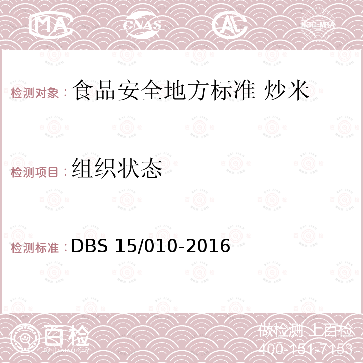 组织状态 DBS 15/010-2016  