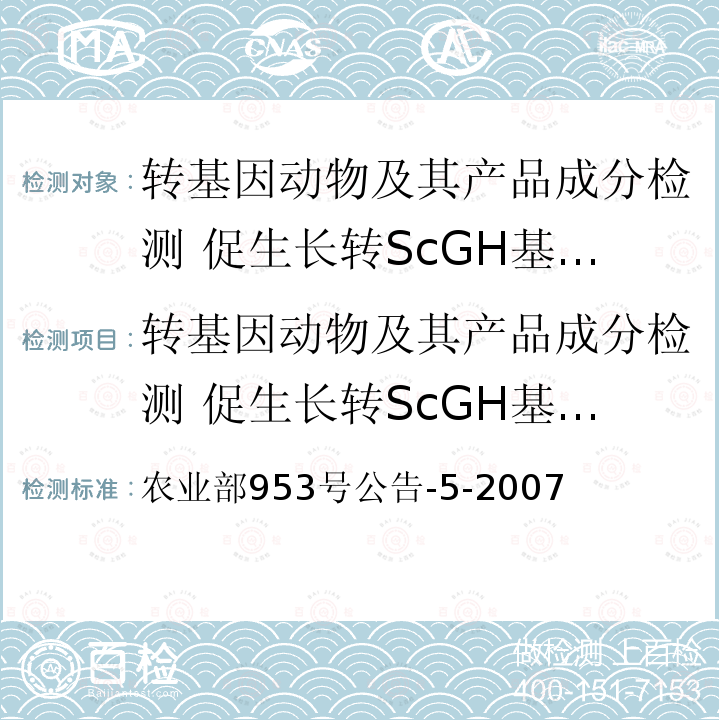转基因动物及其产品成分检测 促生长转ScGH基因鲤鱼 定性PCR方法 农业部953号公告-5-2007  