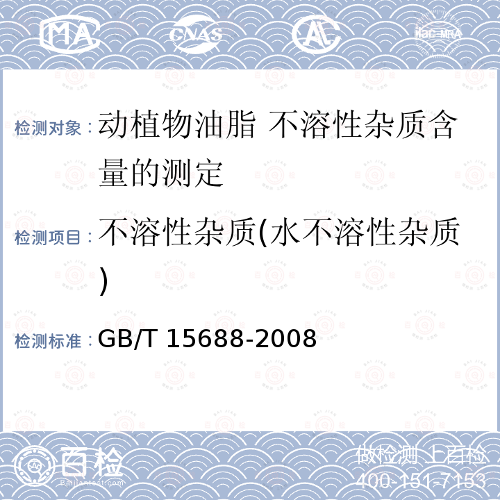 不溶性杂质(水不溶性杂质) GB/T 15688-2008 动植物油脂 不溶性杂质含量的测定