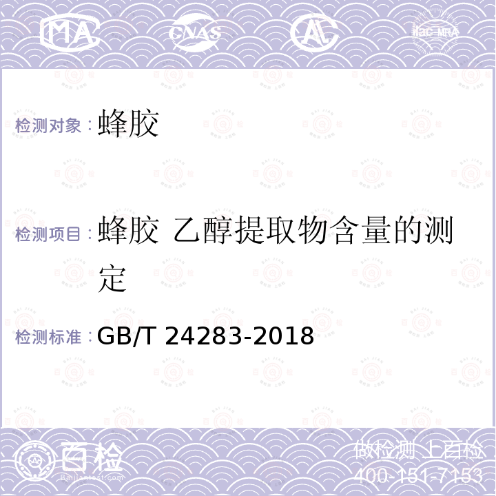 蜂胶 乙醇提取物含量的测定 GB/T 24283-2018 蜂胶