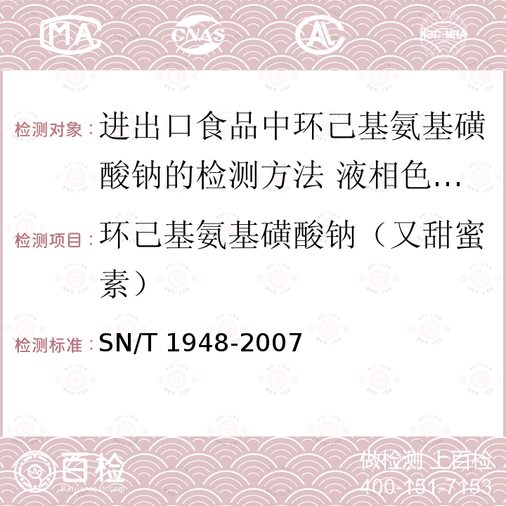环己基氨基磺酸钠（又甜蜜素） 环己基氨基磺酸钠（又甜蜜素） SN/T 1948-2007
