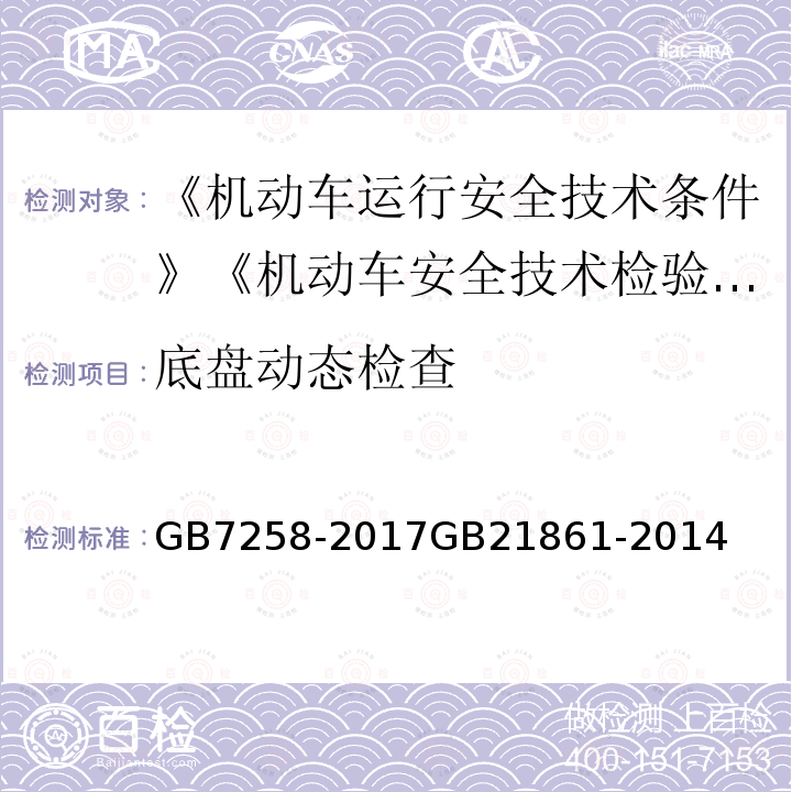 底盘动态检查 GB 7258-2017 机动车运行安全技术条件(附2019年第1号修改单和2021年第2号修改单)