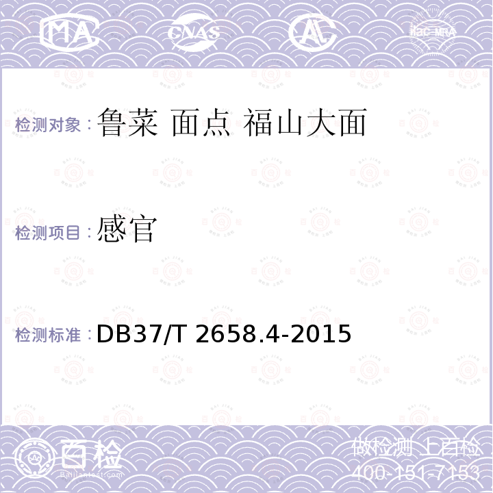 感官 DB37/T 2658.4-2015 鲁菜　面点 福山大面