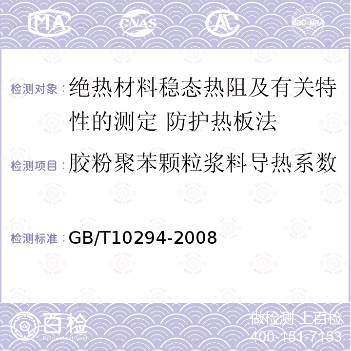 胶粉聚苯颗粒浆料导热系数 GB/T 10294-2008 绝热材料稳态热阻及有关特性的测定 防护热板法