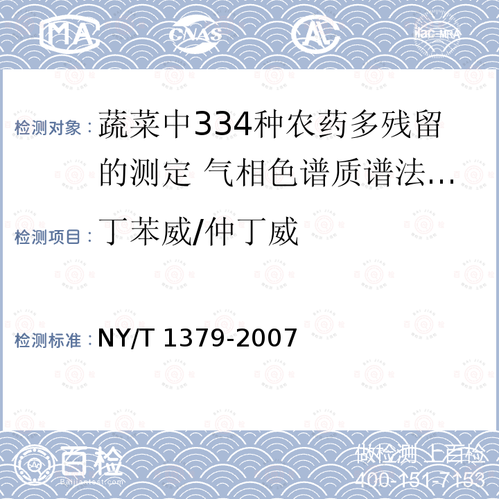 丁苯威/仲丁威 NY/T 1379-2007 蔬菜中334种农药多残留的测定气相色谱质谱法和液相色谱质谱法