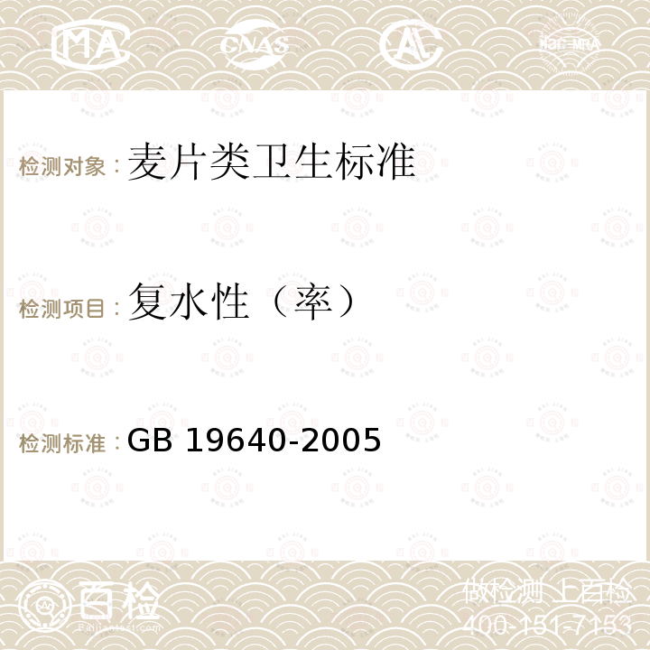 复水性（率） GB 19640-2005 麦片类卫生标准