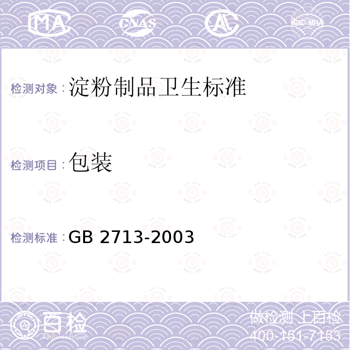 包装 GB 2713-2003 淀粉制品卫生标准
