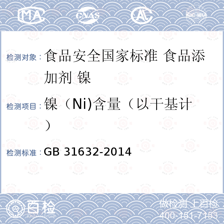 镍（Ni)含量（以干基计） GB 31632-2014 食品安全国家标准 食品添加剂 镍