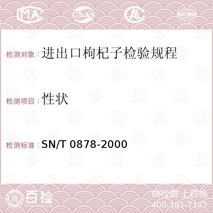 性状 性状 SN/T 0878-2000