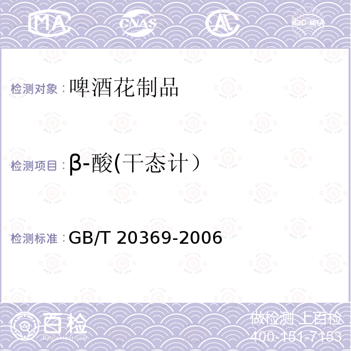 β-酸(干态计） GB/T 20369-2006 啤酒花制品