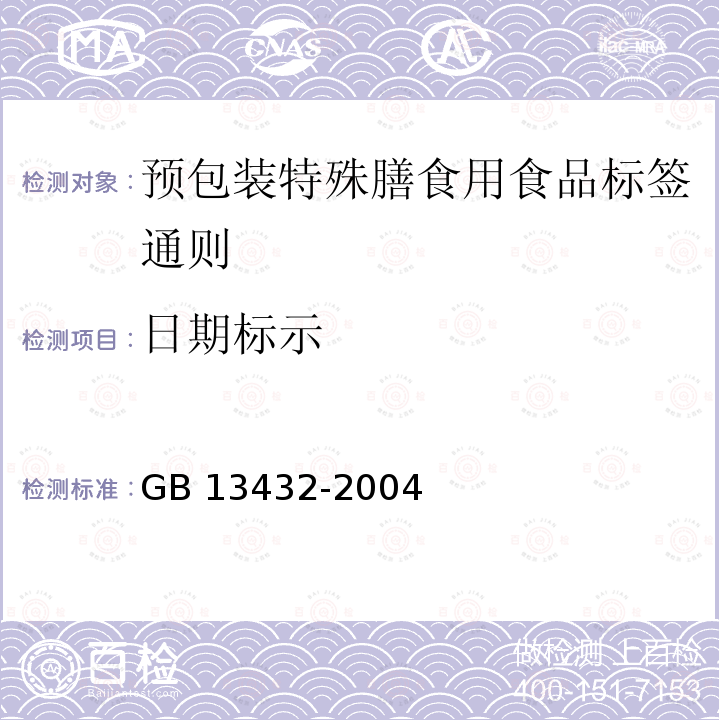日期标示 GB 13432-2004 预包装特殊膳食用食品标签通则