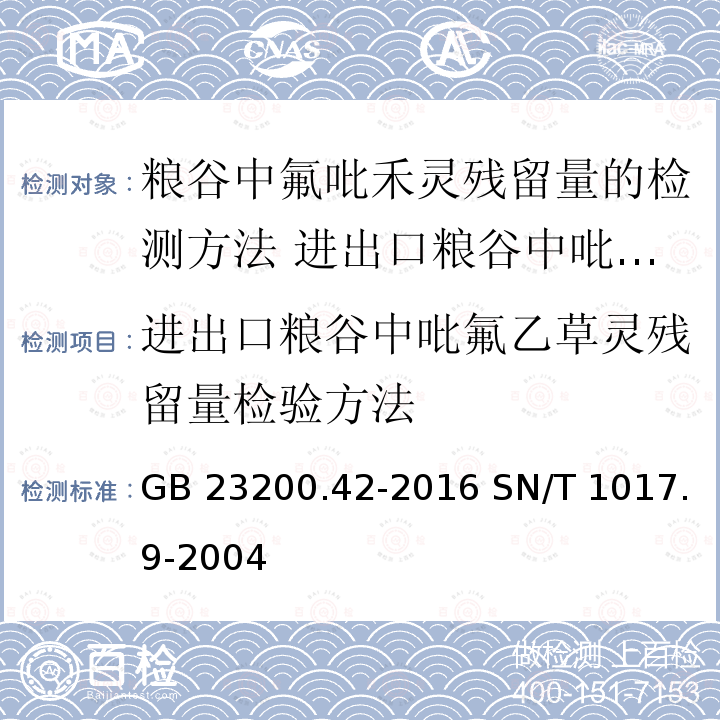 进出口粮谷中吡氟乙草灵残留量检验方法 GB 23200.42-2016 食品安全国家标准 粮谷中氟吡禾灵残留量的检测方法