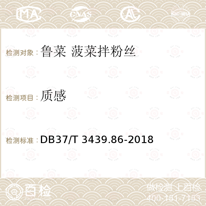 质感 DB37/T 3439.86-2018 鲁菜 菠菜拌粉丝