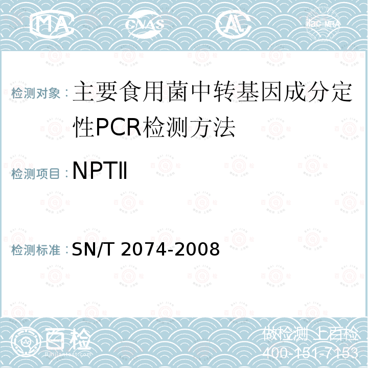 NPTⅡ SN/T 2074-2008 主要食用菌中转基因成分定性PCR检测方法