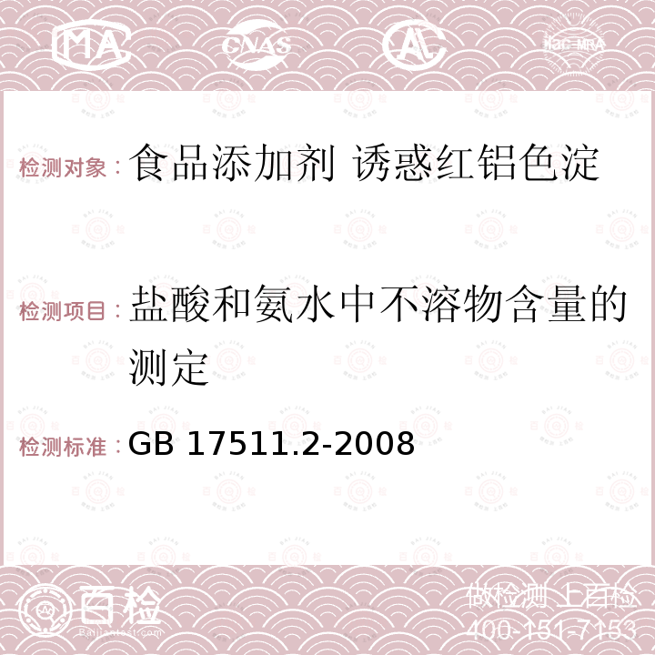 盐酸和氨水中不溶物含量的测定 GB 17511.2-2008 食品添加剂 诱惑红铝色淀