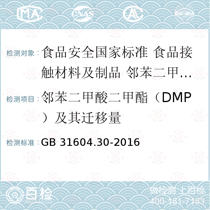 邻苯二甲酸二甲酯（DMP）及其迁移量 GB 31604.30-2016 食品安全国家标准 食品接触材料及制品 邻苯二甲酸酯的测定和迁移量的测定