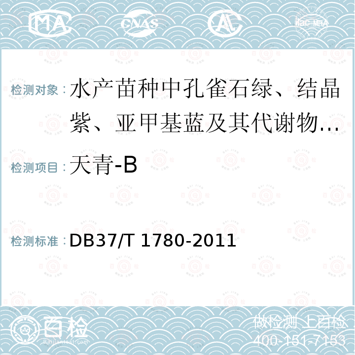 天青-B 天青-B DB37/T 1780-2011
